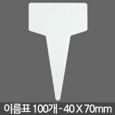 무지 식물이름표 (소) X 100개