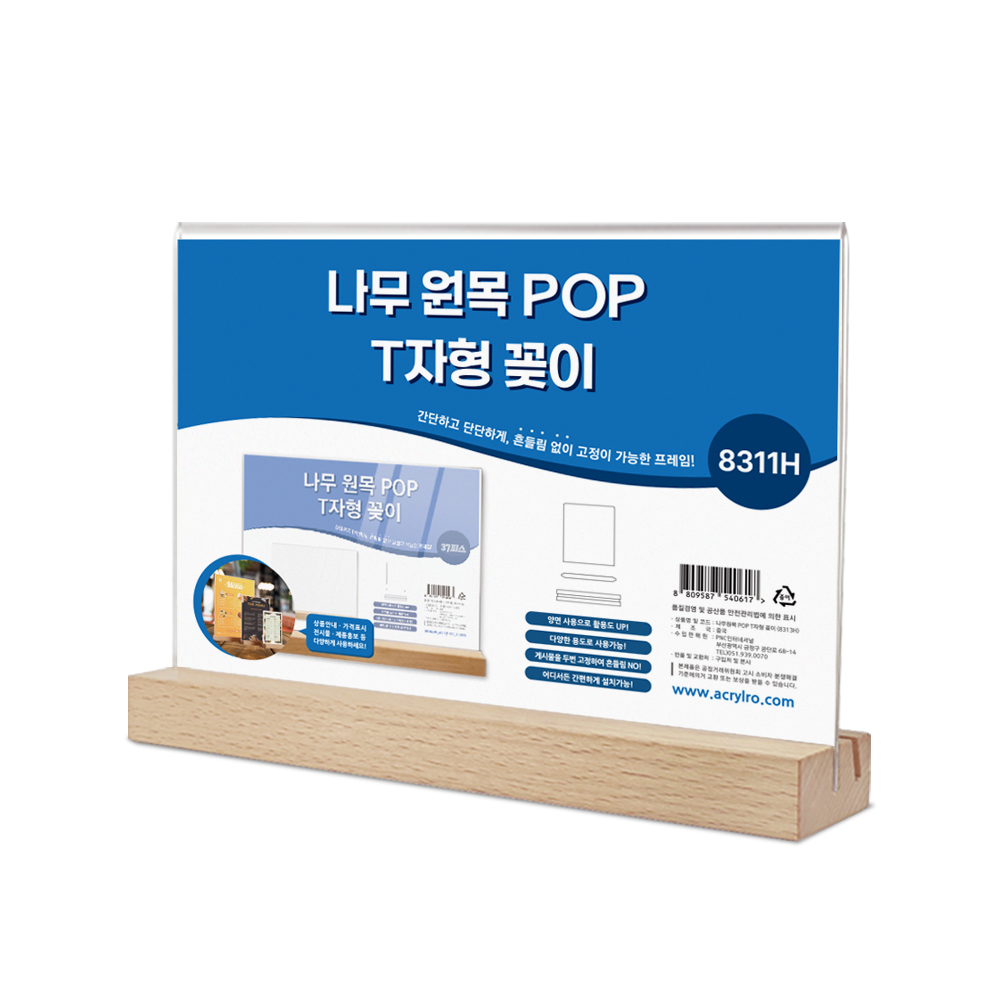 원목 아크릴 POP 꽂이 T자형 8311H