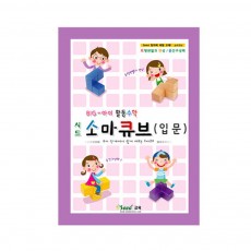 [프리스쿨쌤이오] STEAM 학습 교육 발달 소마큐브 입문